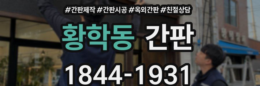 황학동 간판