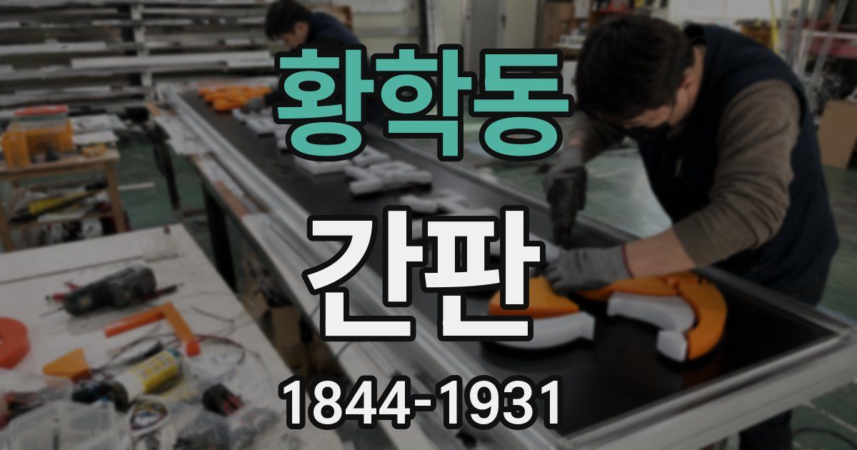 황학동 간판