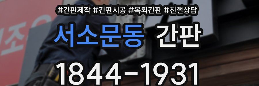 서소문동 간판