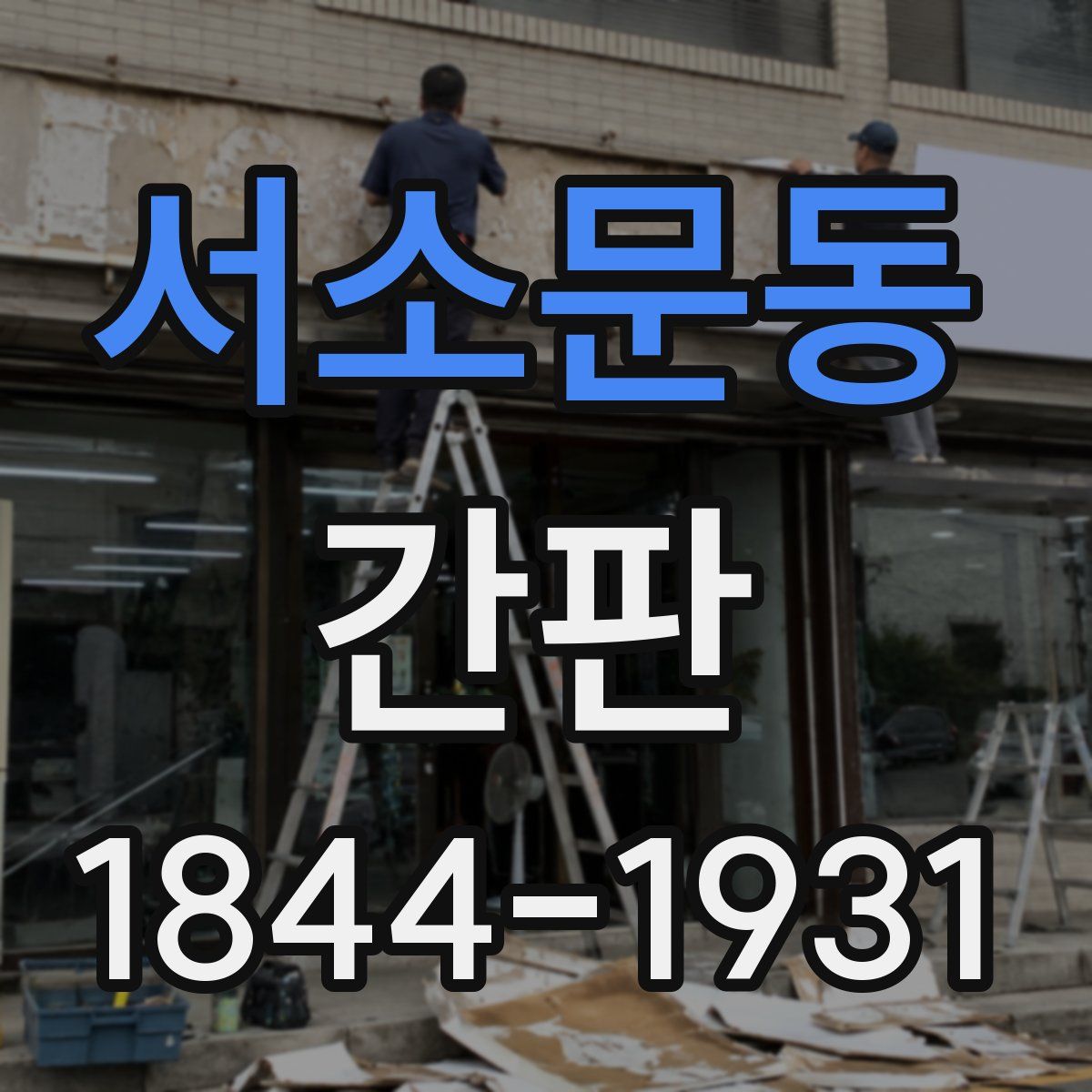 서소문동 간판