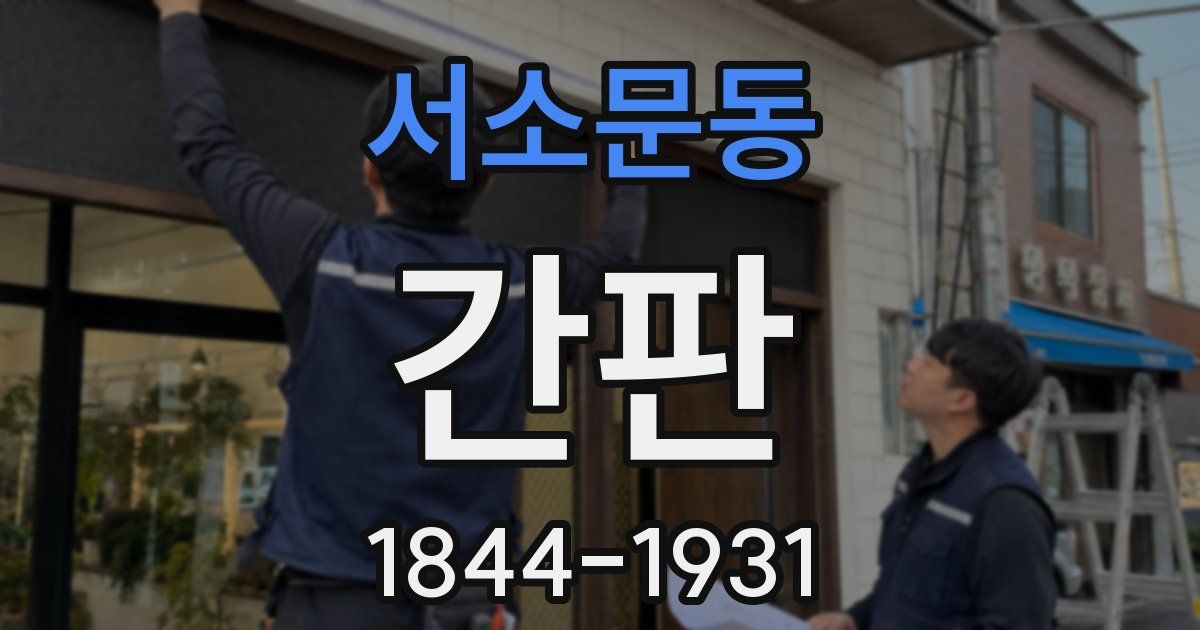 서소문동 간판