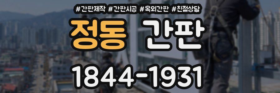 정동 간판