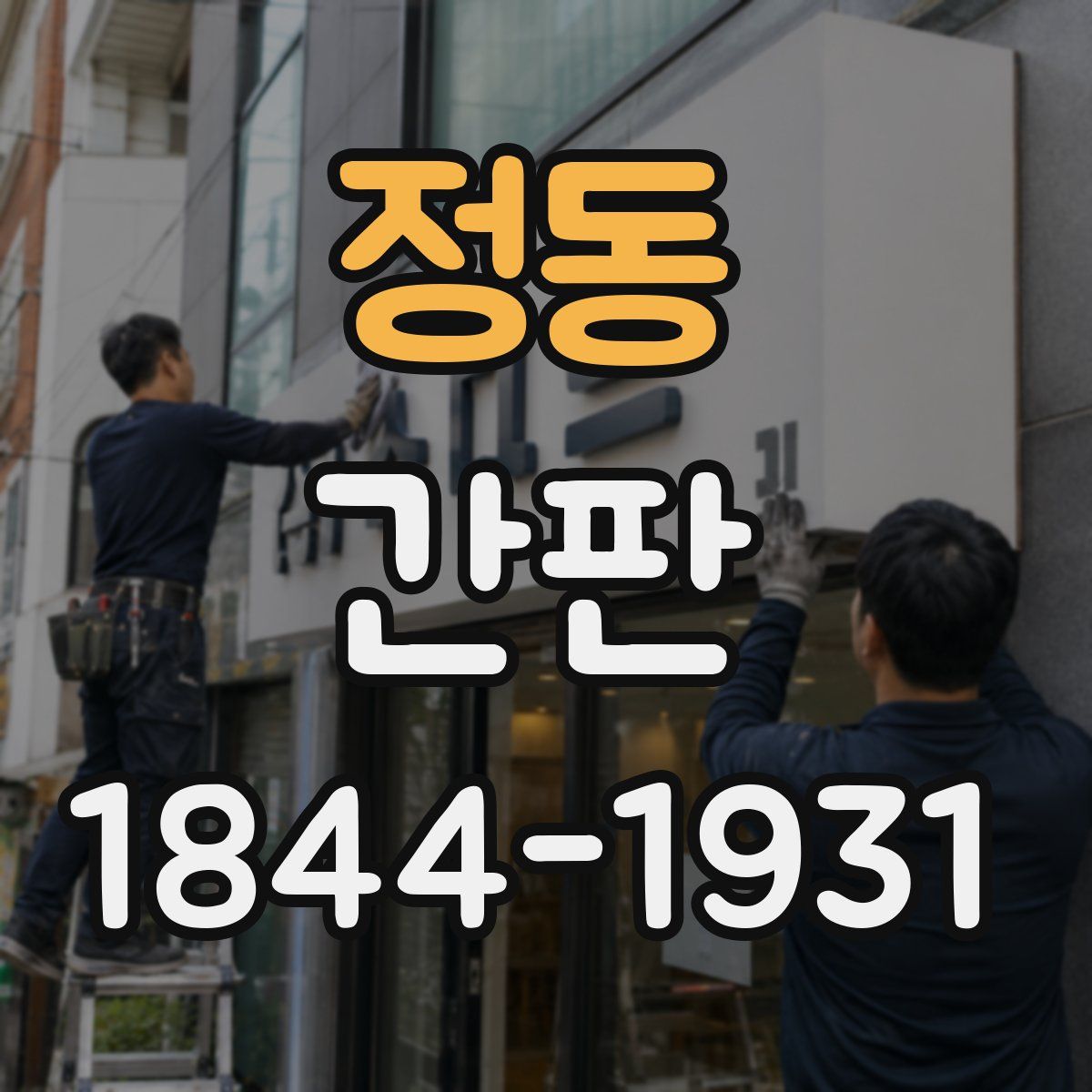 정동 간판