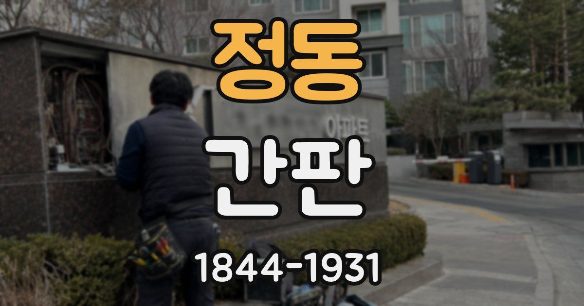 정동 간판