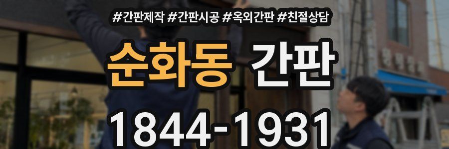 순화동 간판