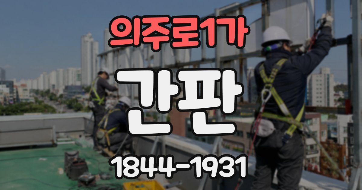 의주로1가 간판