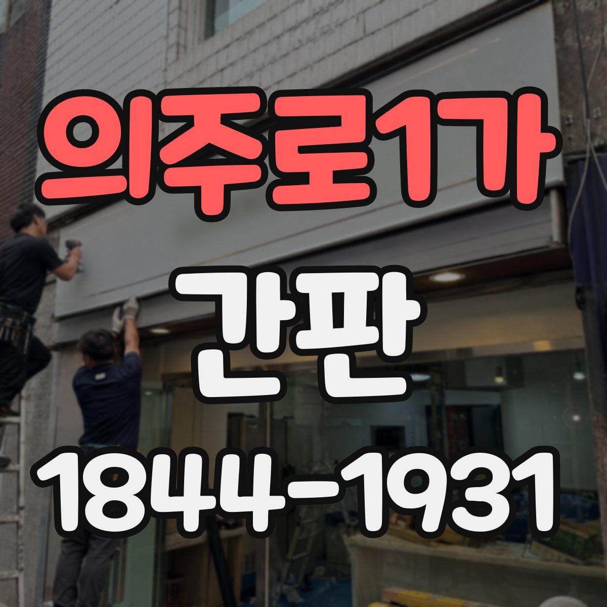 의주로1가 간판