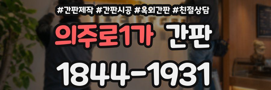 의주로1가 간판