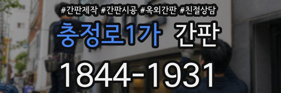 충정로1가 간판