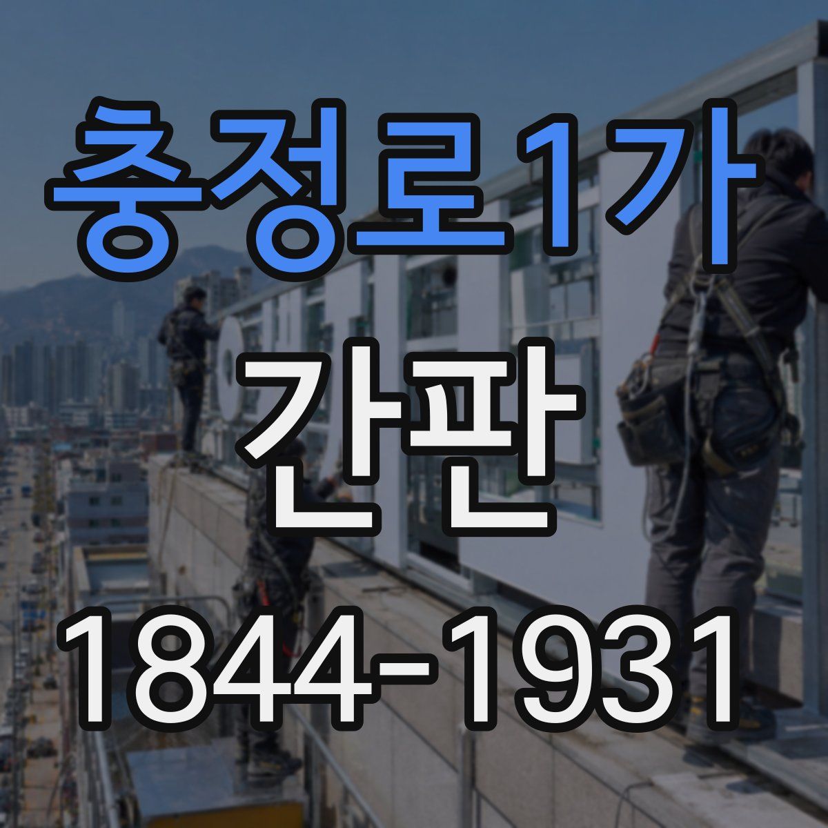 충정로1가 간판