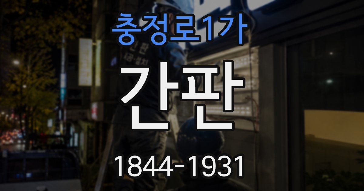 충정로1가 간판