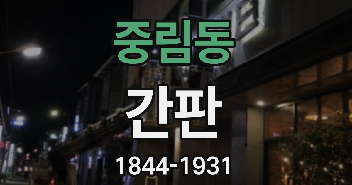 중림동 간판