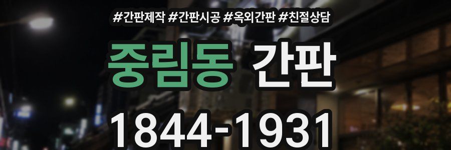 중림동 간판