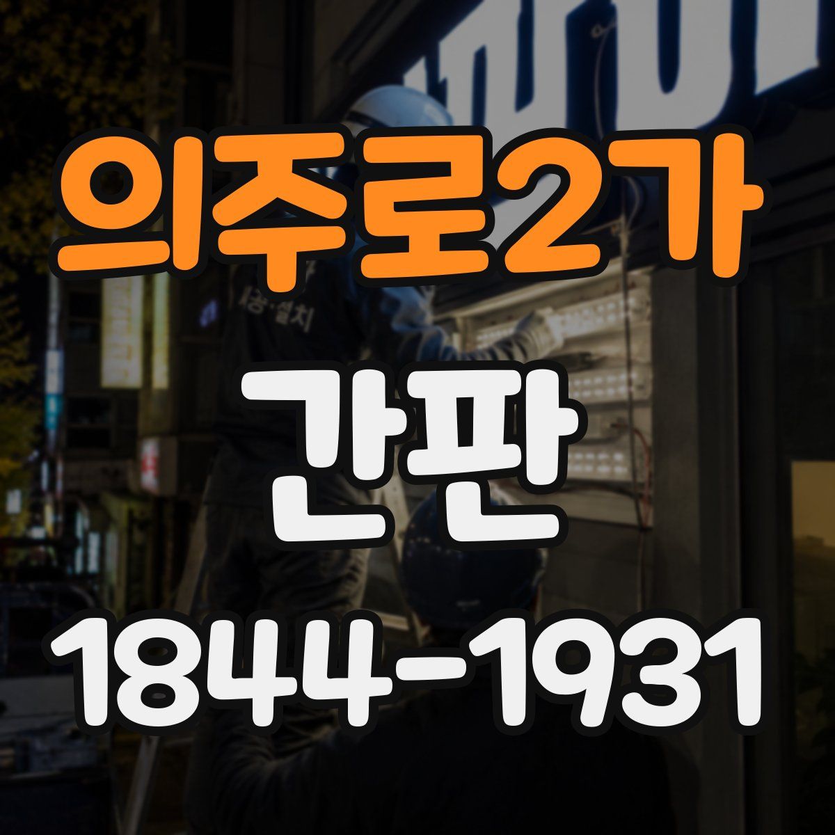 의주로2가 간판