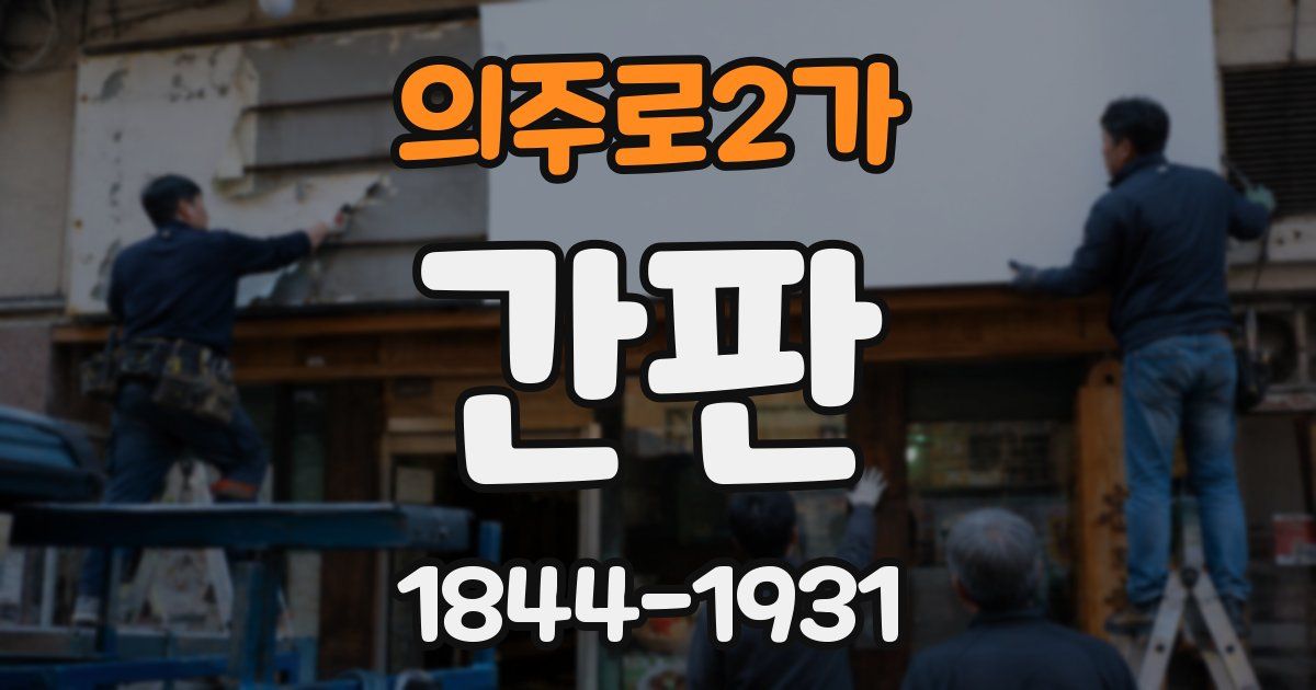 의주로2가 간판