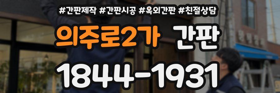 의주로2가 간판