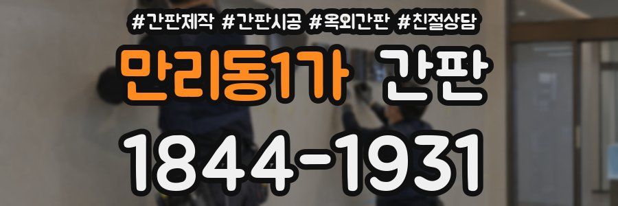 만리동1가 간판
