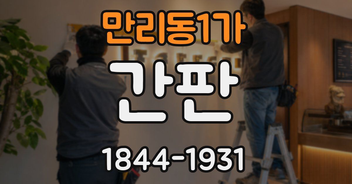 만리동1가 간판