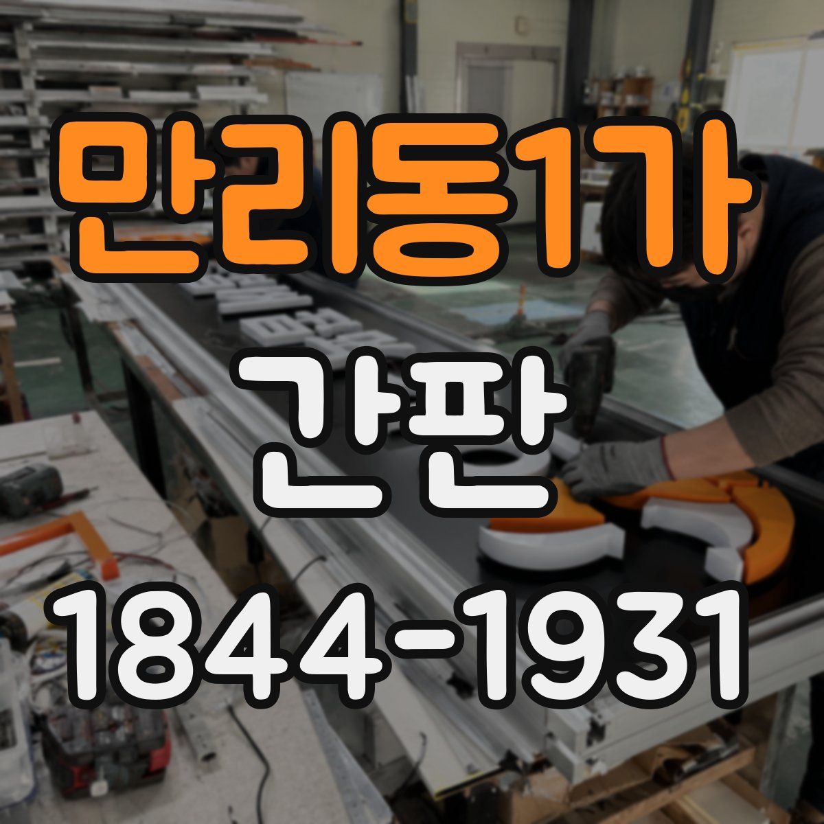 만리동1가 간판