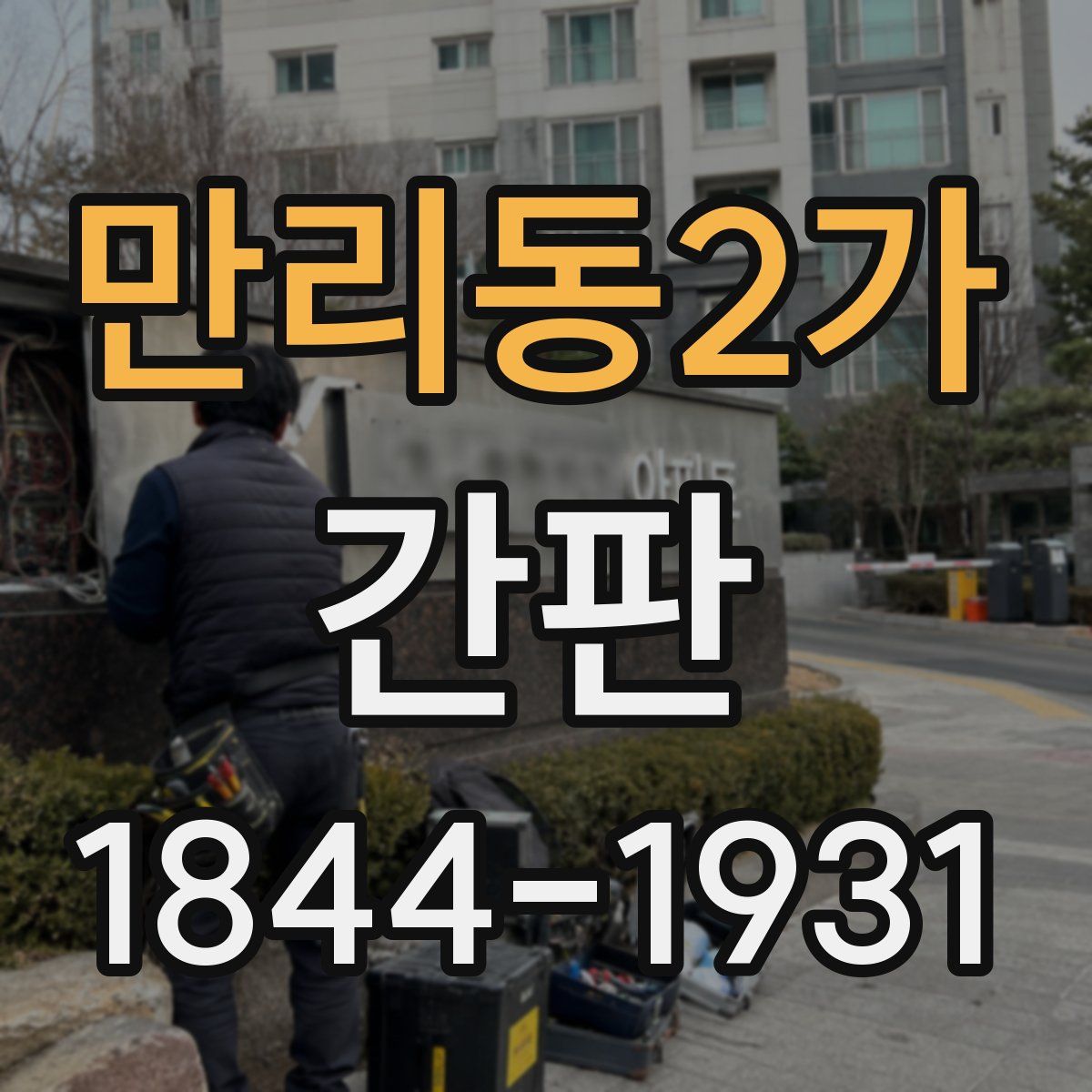 만리동2가 간판