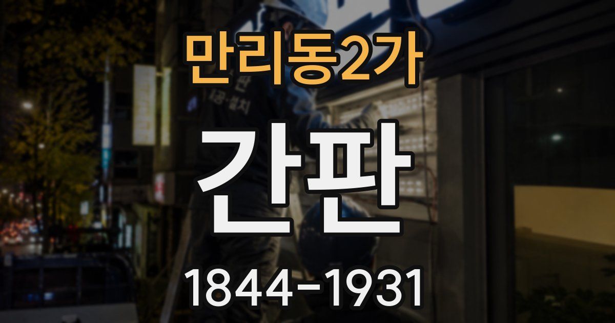 만리동2가 간판