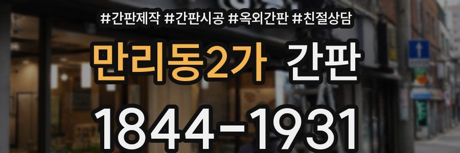 만리동2가 간판