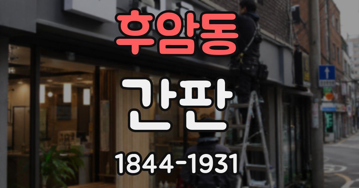 후암동 간판