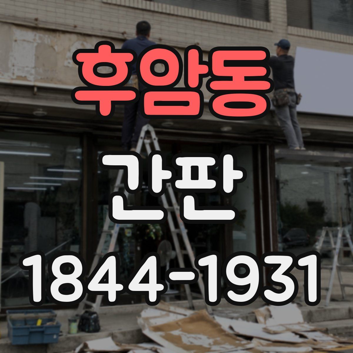 후암동 간판