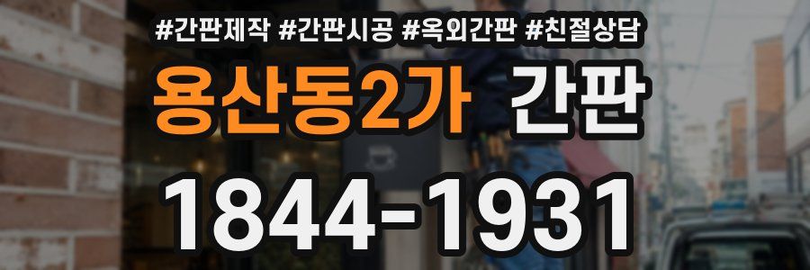 용산동2가 간판