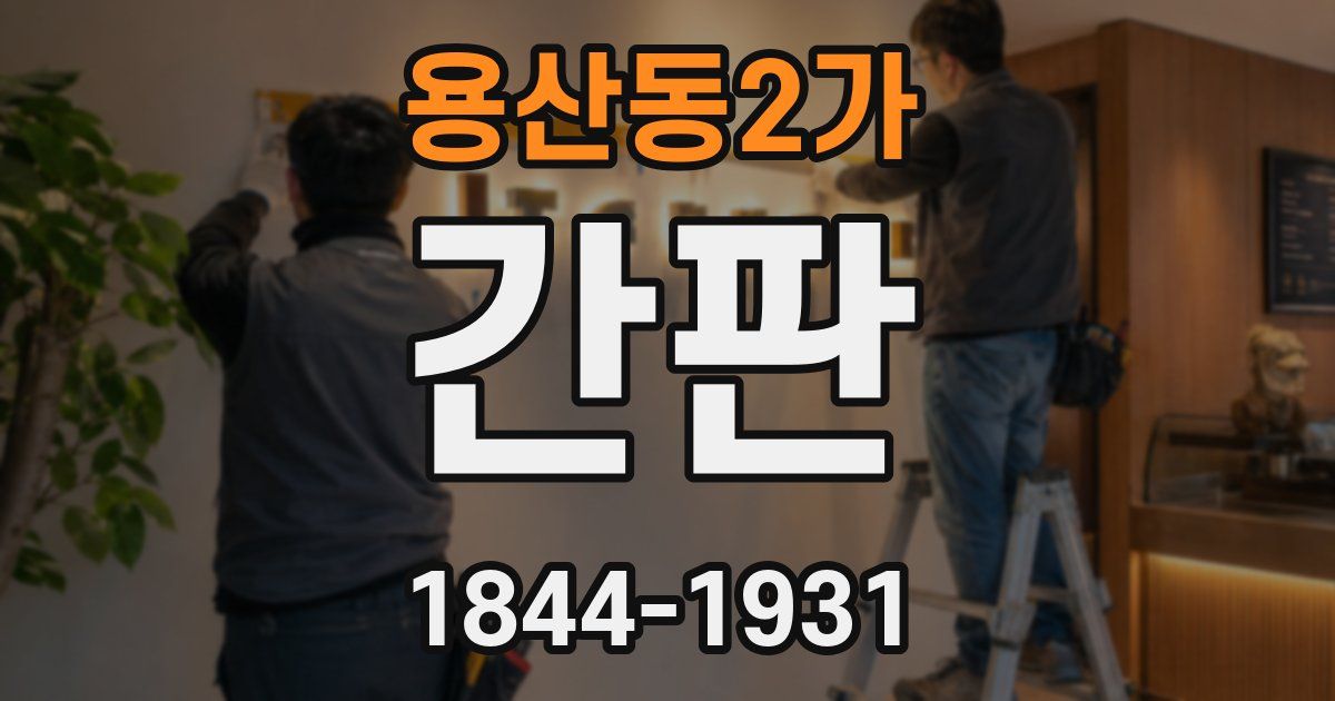 용산동2가 간판