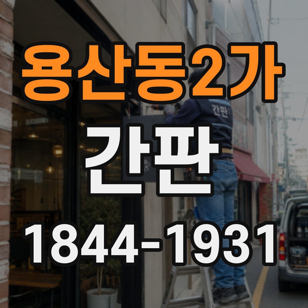 용산동2가 간판