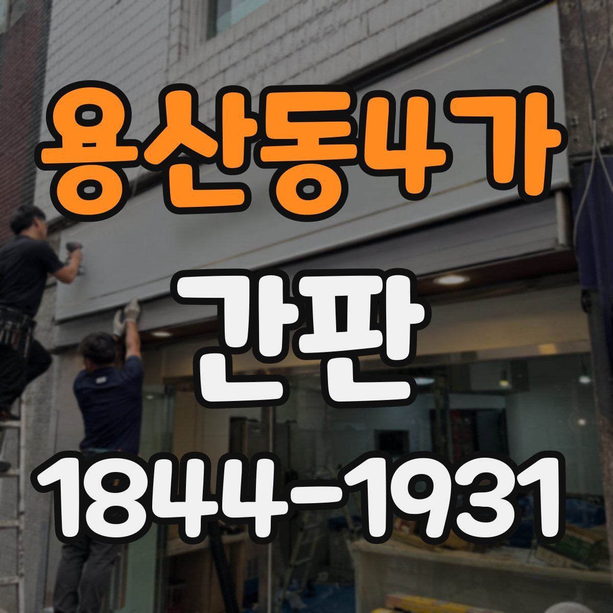 용산동4가 간판