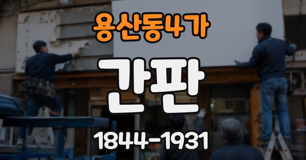 용산동4가 간판