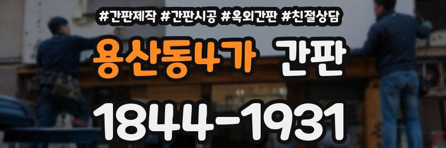 용산동4가 간판