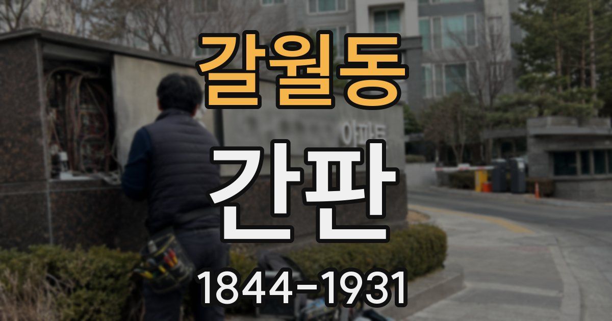 갈월동 간판