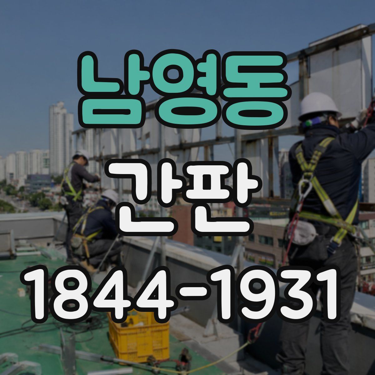 남영동 간판