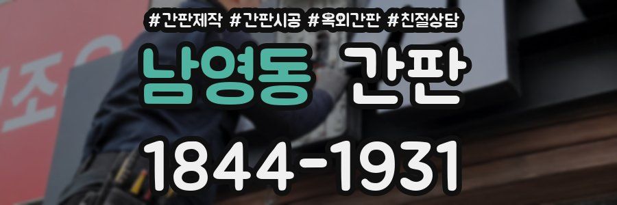 남영동 간판
