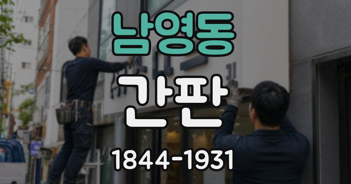 남영동 간판