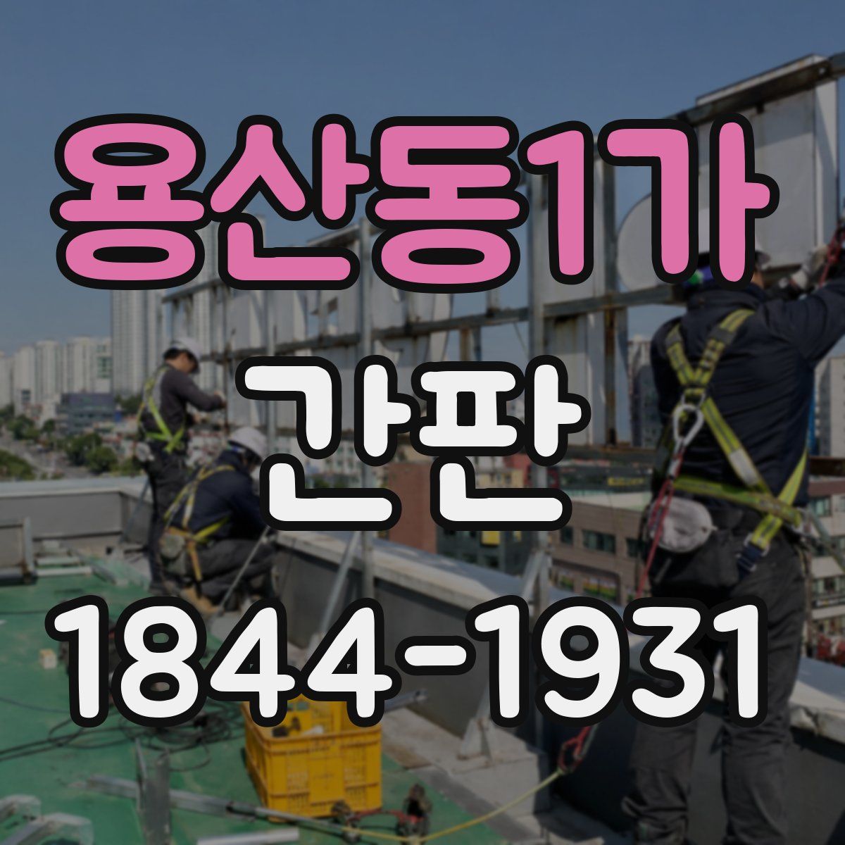 용산동1가 간판