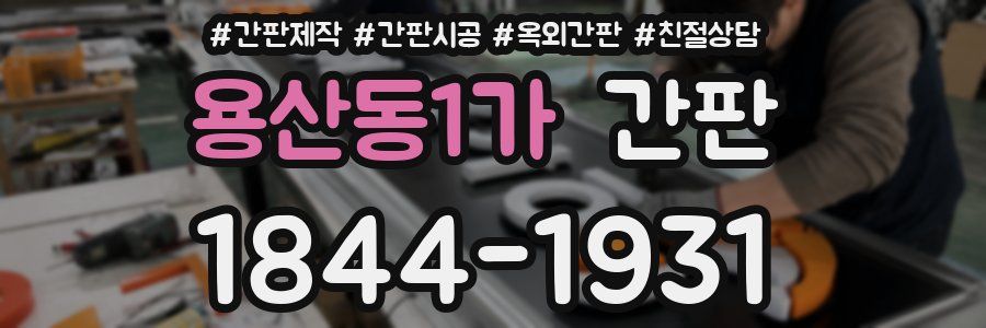 용산동1가 간판