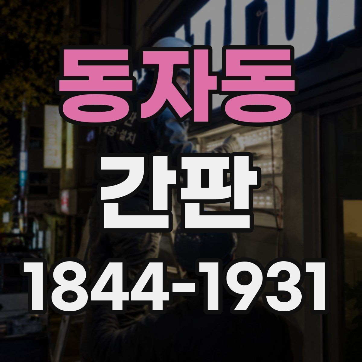 동자동 간판 제작 전에 도면에서 꼭 확인할 부분