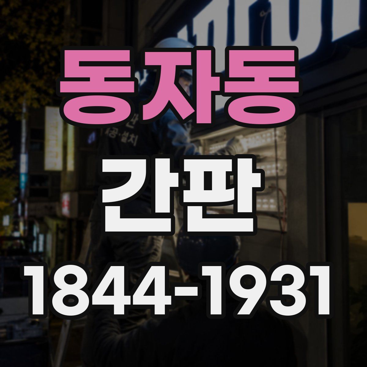 동자동 간판