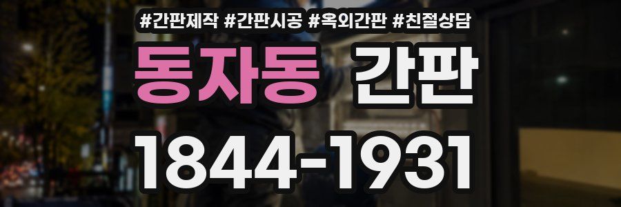 동자동 간판