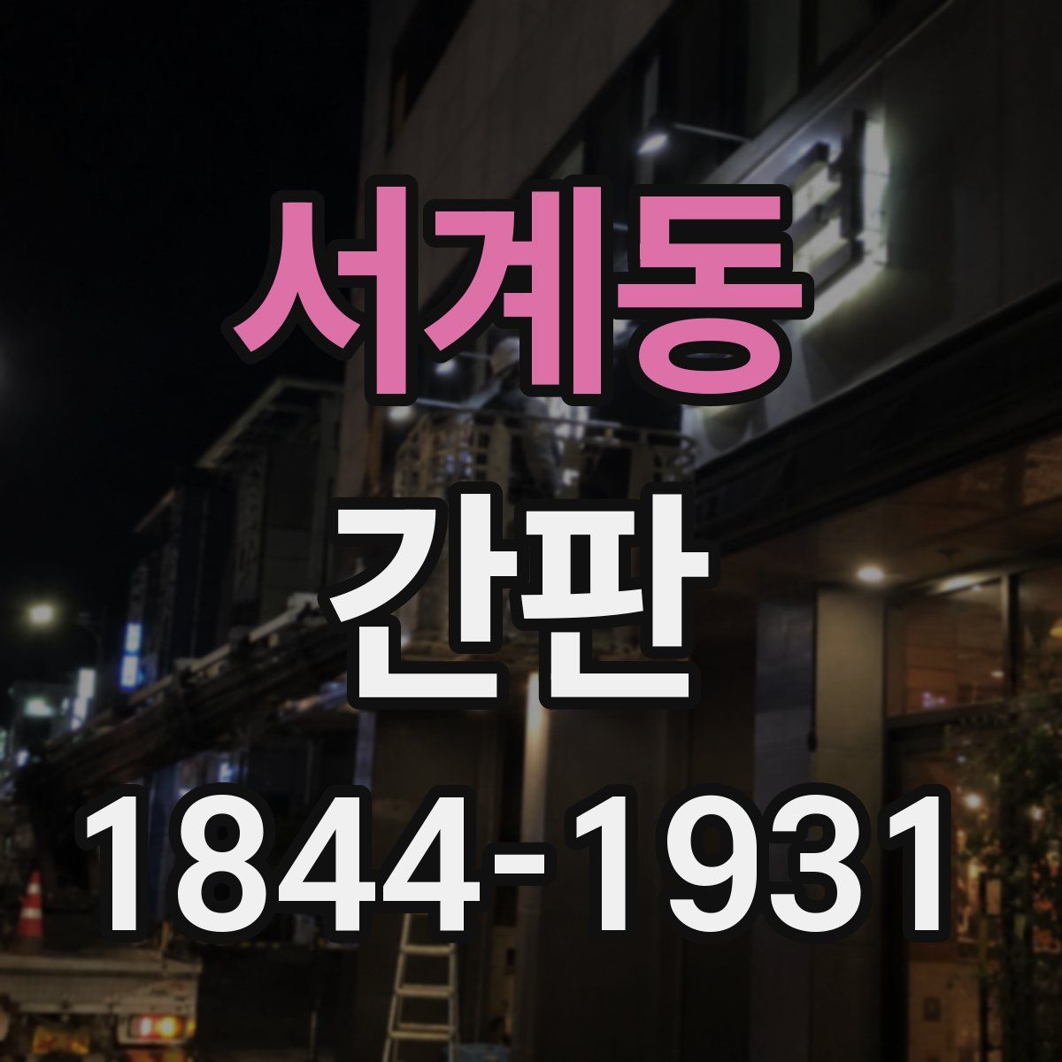 서계동 간판