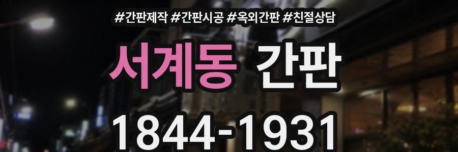 서계동 간판