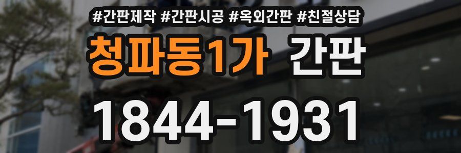 청파동1가 간판