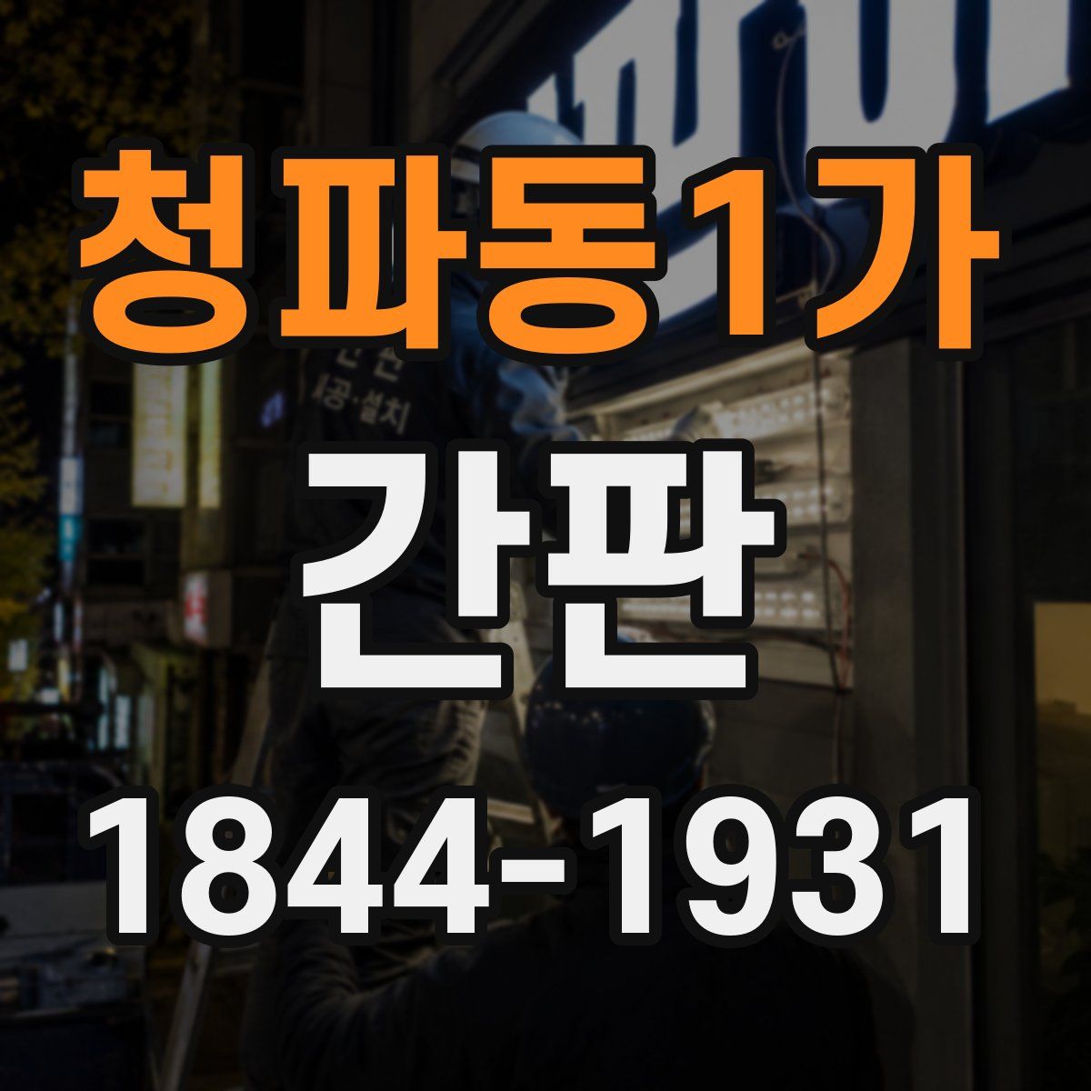 청파동1가 간판