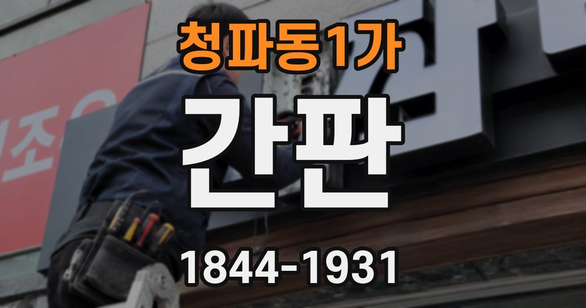 청파동1가 간판