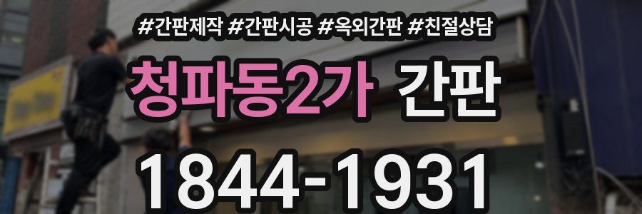 청파동2가 간판