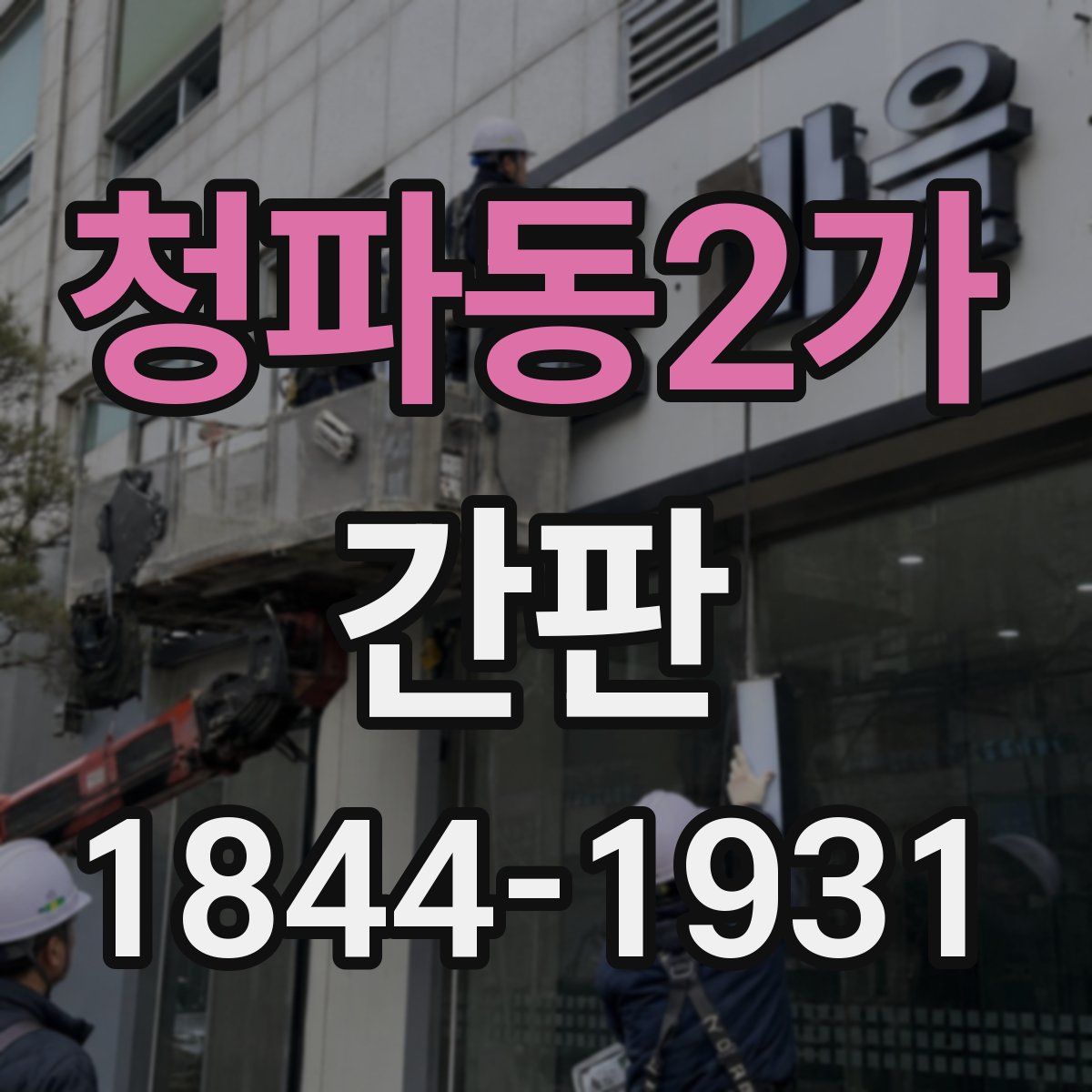 청파동2가 간판